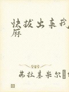 快拔出来我是麻麻