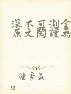 深不可测金银花原文阅读无弹窗