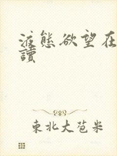 液态欲望在线阅读