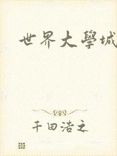 世界大学城