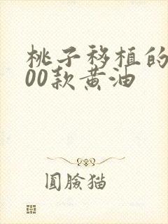 桃子移植的1000款黄油