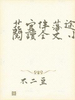 花官伴落途全文阅读全文 小说