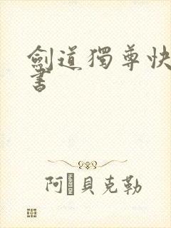 剑道独尊快眼看书