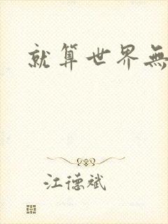 就算世界无童话