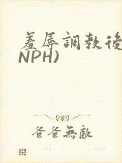 羞辱调教后宫(NPH)