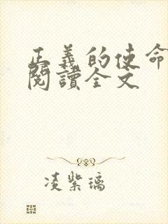 正义的使命免费阅读全文