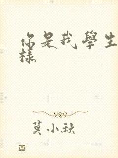 你是我学生又怎样
