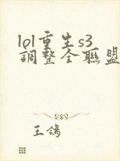 lol重生s3调整全联盟笔趣阁