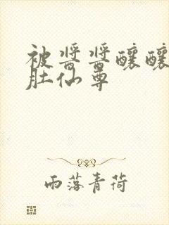 被酱酱酿酿的大肚仙尊