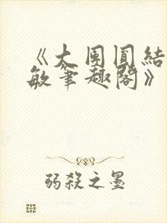 《大团圆结2高敏笔趣阁》