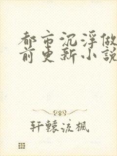 都市沉浮做局超前更新小说下载