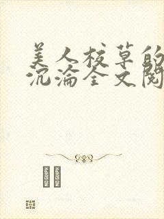 美人校草的堕落沉沦全文阅读小说