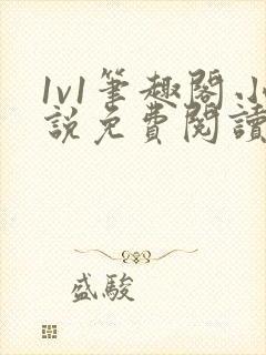 1v1笔趣阁小说免费阅读