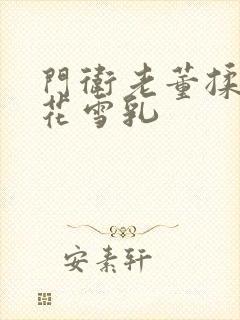 门卫老董揉捏校花雪乳