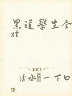 黑道学生全集txt