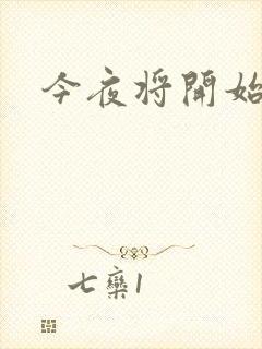 今夜将开始小说