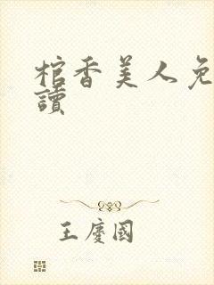 棺香美人免费阅读