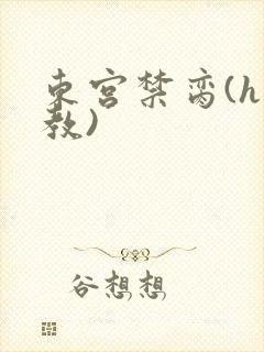 东宫禁脔(h调教)