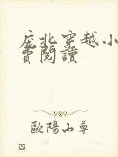 庞北穿越小说免费阅读