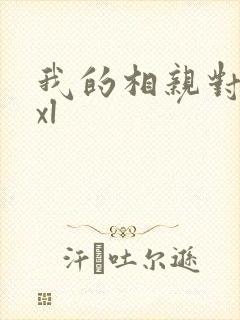 我的相亲对象是xl
