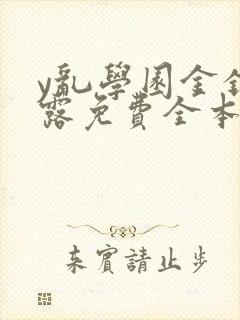 y乱学园金银花露免费全本笔趣阁