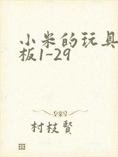 小米的玩具店老板1-29