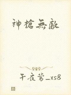 神枪无敌