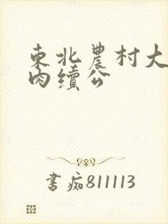 东北农村大炕乱肉续公