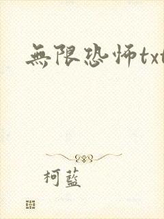 无限恐怖txt