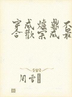 穿成炉鼎不慎让合欢宗成最强战力