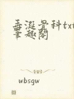 垂涎骨科txt笔趣阁