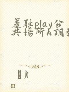 羞耻play公共场所h调教