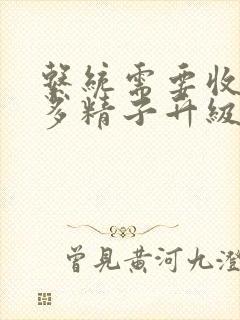 系统需要收集n多精子升级