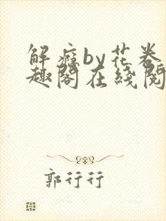 解瘾by花卷笔趣阁在线阅读