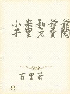 小米和爷爷在院子里免费阅读