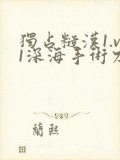 独占糙汉1.v1深海手术刀