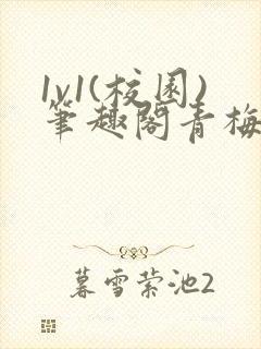 1v1(校园)笔趣阁青梅竹马