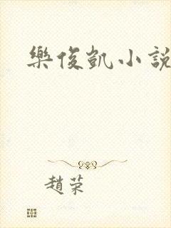 乐俊凯小说