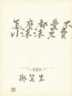 怎么都爱不够1v1沫沫免费阅读