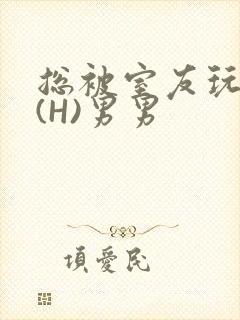 总被室友玩屁股(H)男男