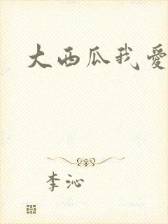 大西瓜我爱你