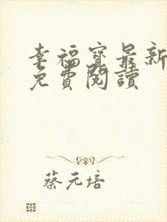 幸福宝最新章节免费阅读