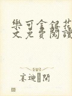 乐可金银花露全文免费阅读在线笔趣阁软件