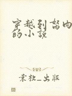 穿越到胬肉系统的小说