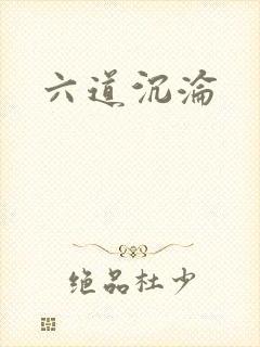 六道沉沦