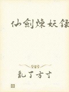 仙剑炼妖录