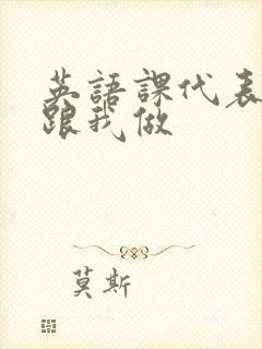 英语课代表趴下跟我做