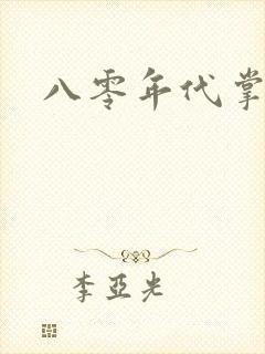 八零年代掌中娇