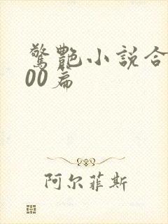 惊艳小说合集500篇