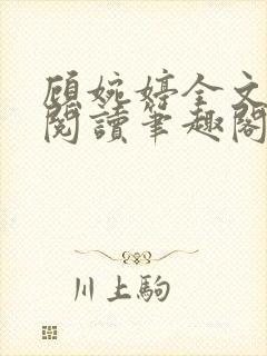 顾婉婷全文免费阅读笔趣阁